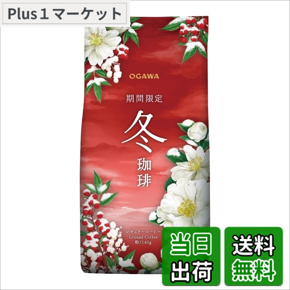 【送料無料】小川珈琲 期間限定 冬珈琲 粉 140g x3個 plus-market-10145112 Plus1マーケット楽天市場店 パッケージ画像