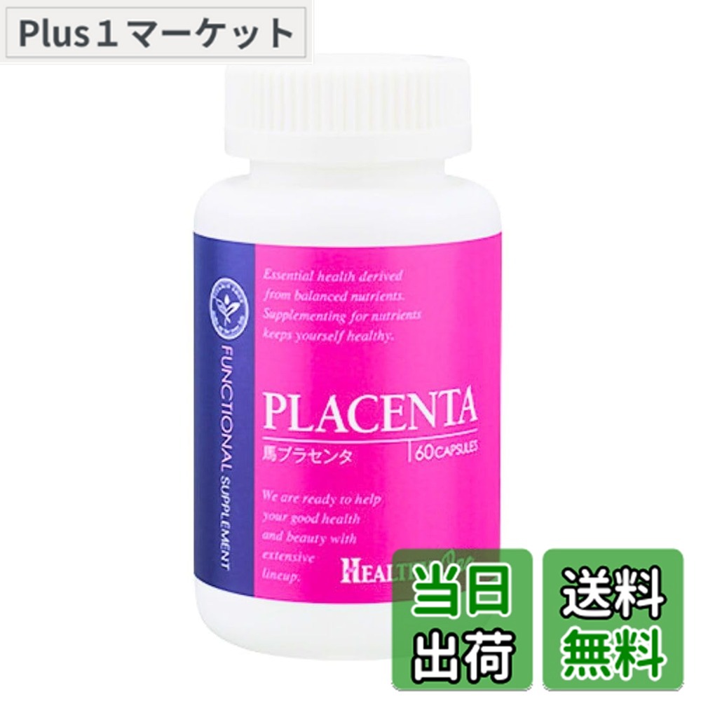 【送料無料】美高商事 HEALTHY-ONE 機能性シリーズ (ピンクラベル) プラセンタ