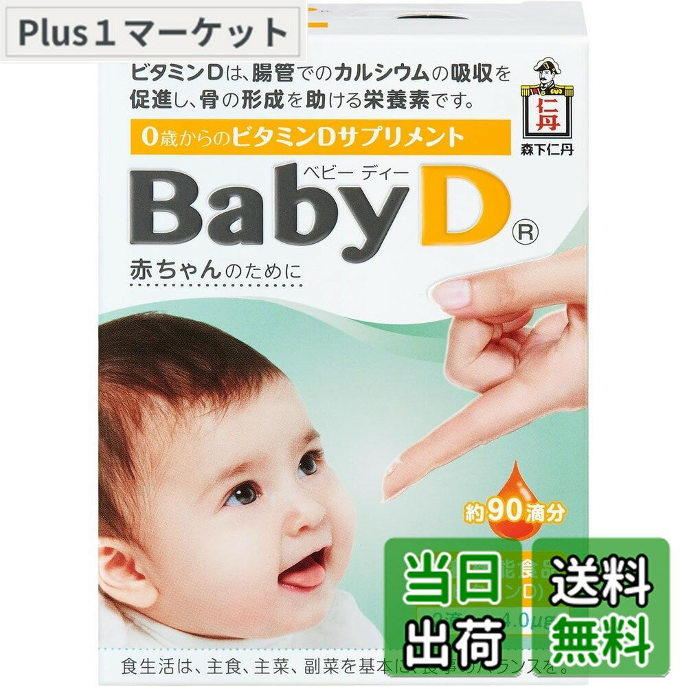 【送料無料】【栄養機能食品】Baby D（ベビーディー） 3.7g(約90滴分)x2個セット【森下仁丹】0歳からのビタミンDサプリ