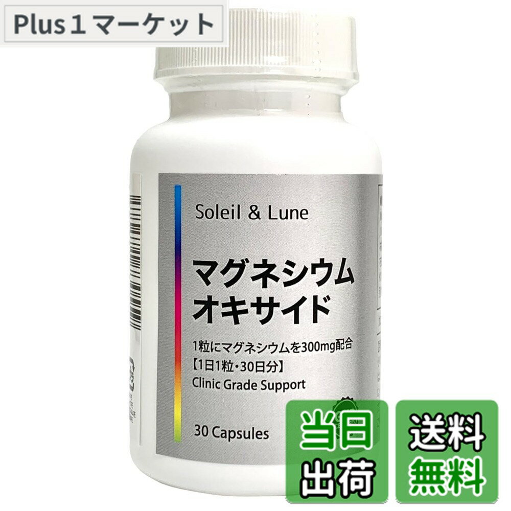 【送料無料】マグネシウム オキサイド 30日分（1粒/日）1粒あたりマグネシウム 300mg含有 高濃度 クリニック採用原料使用 サプリ