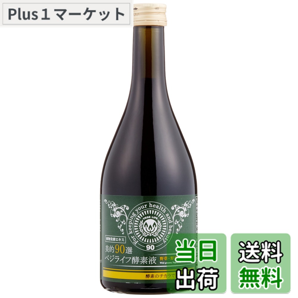 【送料無料】美的90選 ベジライフ酵素液 500mlx2本セット