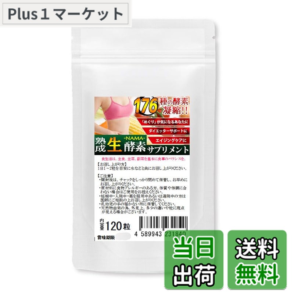 【送料無料】ナチュラル化 熟成 生酵素 お徳用1袋120粒 約4ヵ月分 野草酵素サプリメント ソフト ...