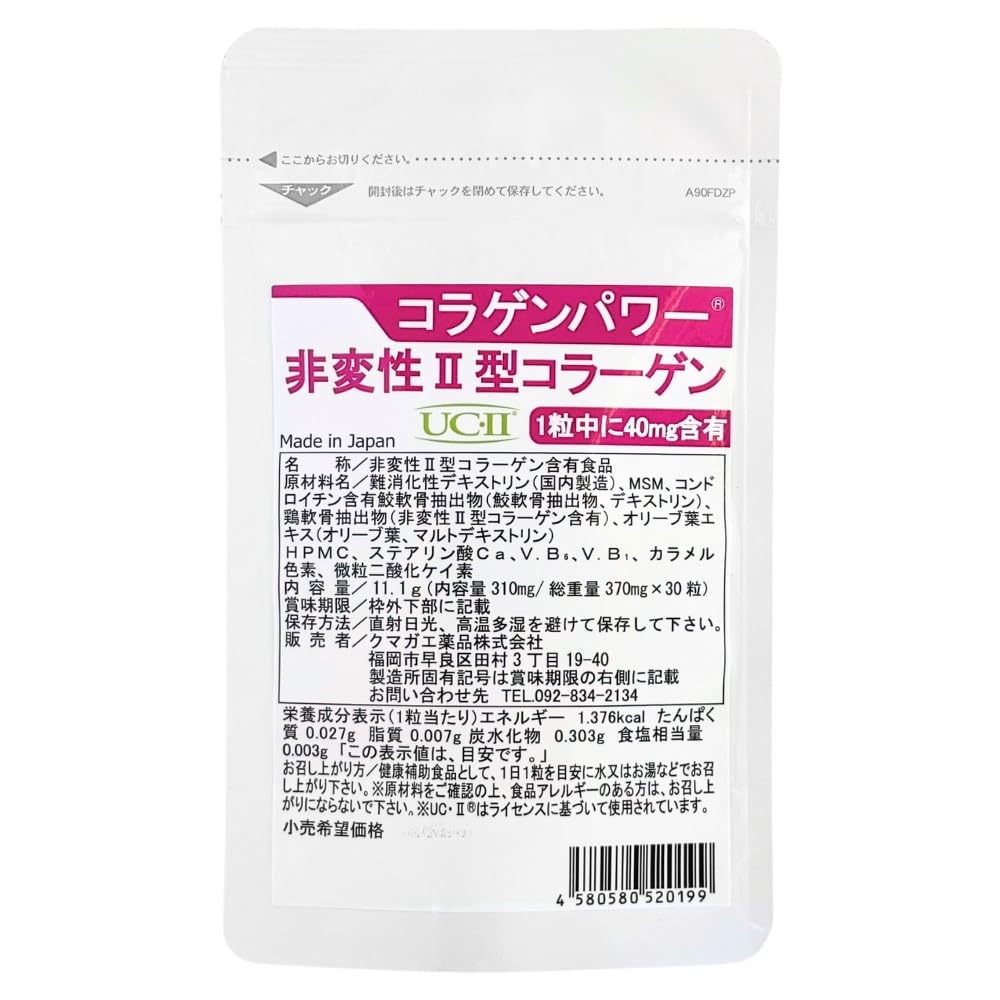【送料無料】非変性 2型 コラーゲン UC-II お試しプライス コラゲンパワー 30粒 30日分 II型コラーゲン..