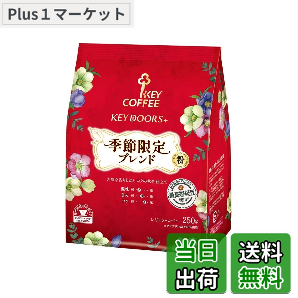 商品情報商品の説明商品紹介 【ココロをノックする、しあわせ合図。 KEY DOORS+ (キードアーズプラス)】 選び抜いた原料と進化した焙煎が醸し出す豊かな香りと味わい。 あなたにぴったりのコーヒーで五感が満たされるひとときをお届けします。 【季節限定ブレンド 粉 (FP) 250g】 ・季節にあわせてブレンドしたコーヒーをお届けします。 ・今しか味わえない限定ブレンドをお楽しみください。 煎り方：中煎り　挽き方：中挽き ※保存方法：直射日光、高温多湿をさけ、涼しいところに保存してください。 ※使用上の注意：開封後は密封容器に移し、湿気や高温をさけ(冷蔵庫等に保存)なるべくお早めにご賞味ください。熱湯を扱いますので、火傷には十分ご注意ください。 原材料・成分 コーヒー豆 安全警告 直射日光、高温多湿をさけ、涼しいところに保存してください。開封後は密封容器に移し、湿気や高温をさけ(冷蔵庫等に保存)なるべくお早めにご賞味ください。熱湯を扱いますので、火傷には十分ご注意ください。主な仕様 原材料名：コーヒー豆商品サイズ(高さx奥行x幅):17.5cmx8cmx13cm
