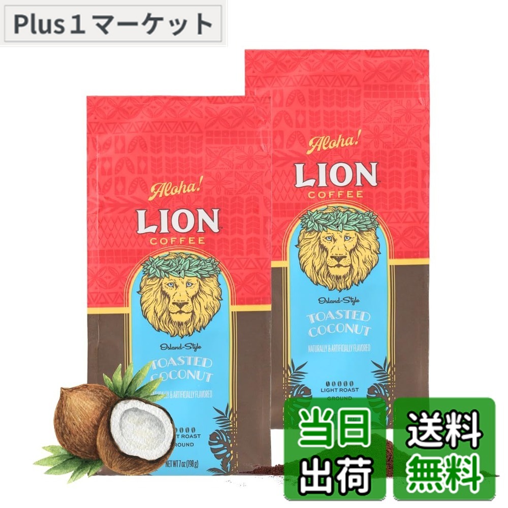 商品情報商品の説明ライオンコーヒーは、ハワイ最大手のコーヒー製造・販売を行うハワイコーヒーカンパニーが製造するハワイ人気No.1のフレーバーコーヒーです。 同ブランドは、アメリカで現存する最古のコーヒーブランドの一つで、1864年にオハイオ州で誕生し、1979年にハワイに移転して以来、今ではハワイを代表するブランドの一つとして定着しています。 フレーバーコーヒーは、ハワイではもちろん日本でも人気で、厳選されたアラビカ豆を100%使用した本格的なコーヒーに、バニラの優しく甘い香りやマカダミアナッツの軽快な香はしさがお楽しみいただけます。主な仕様 ライオントースティッドココナツは、ハワイを思い起こさせるココナッツの香りに、香ばしいナッツの香りを加えた、ハワイを象徴するフレーバーコーヒーです。【ロースト】ライト ロースト 【フォーマット】レギュラーコーヒー・粉・中挽き原材料・成分 コーヒー豆(生産国名:ブラジル)香料新パッケージでお届けします(味・品質に変更はございません)。また、クリップは付属しません。