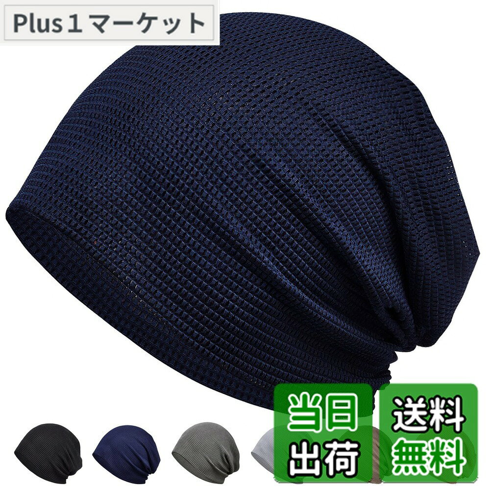 商品情報商品の説明主な仕様 【ひんやり冷肌触感・冷感夏用ニット帽】ニット帽は薄手て涼しい冷感布地で、水や汗で濡れると気化熱の作用により冷却効果があり、肌と接触した瞬間に温度を2-5度を下がり、真夏中でもクールを感じます。帽子は吸汗速乾性・吸放湿性・uvケア性・接触冷感性を併せ持ち、サラッとしたかぶり心地を実現。暑い時期や長時間の着用、室内帽子としても快適に過ごせます。【締め付け感ゼロ・帽子 レディース】通常のニット帽より、このニット帽は伸縮性に優れた生地を採用し、締め付け感がなく、頭にフィットしてゆったりかぶれます。柔らかい肌触りと優しい被り心地がポイントのニット帽。ニット帽はキレイなシルエットがあり、小顔効果もあります。ふんわりと頭を包み込む軽い被り心地。帽子 レディースのストレスのないフィット感に仕上げています。【通気性・速乾性・吸湿性】ニット帽はメッシュ加工しており、夏には良い通気性はできましてくて、吸湿発散性と速乾性を提供し頭をドライに保ちます。さらに、風通しが良いような編み方で、抗菌消臭効果もあり、気になる汗や蒸れのニオイも気になりません。この帽子は痒みと蒸れ感に徹底防止！室外だけでなく、この生地二重に仕立てるニット帽は、夏に冷房かける室内に冷え対策としてもオススメします。【収納便利・男女兼用】ニット帽子は二重構造で、しっかりとした生地であり、サラッと肌に優しい着心地とこなれ感、さらにキレイな縫製が自慢の一品です！帽子 レディース 使わない時には小さく折り畳んでコンパクトにバッグに収納できます。ちょっとしたお出かけ用にも大変便利です。【幅広く使える】ニット帽子はフリーサイズで男女兼用の幅広い方ご使用いただけます。術後の保護帽子だけでなく、紫外線、ホコリにもちゃんとガードします。また、時間がないときヘアスタイルとてしても素敵です！ニット帽子は豊富なカラーバリエーションで当日の服装の好みと合わせて幅広くお使いいただけます。