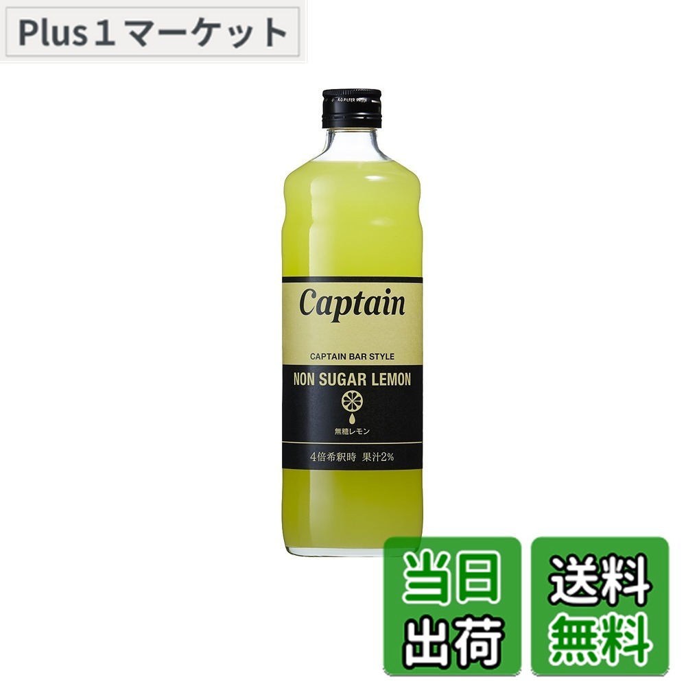 【送料無料】キャプテン 無糖レモン 600ml