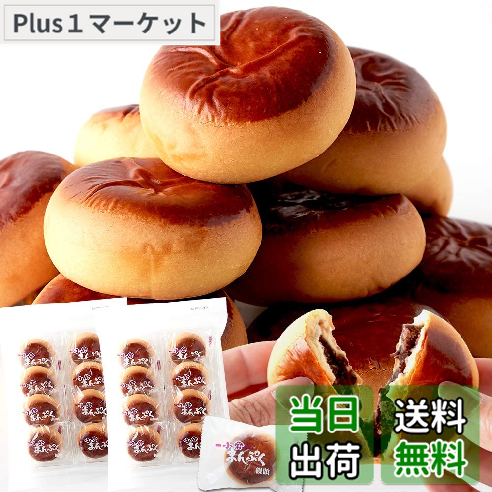 【9月1日ー9月15日まで200円オフ】【送料無料】天然生活 甘さ控えめ まんぷく小倉まんじゅう16個 （8個入x2袋） 和菓子 お徳用 個包装 おやつ 饅頭 餡子 あんこ 国内製造
