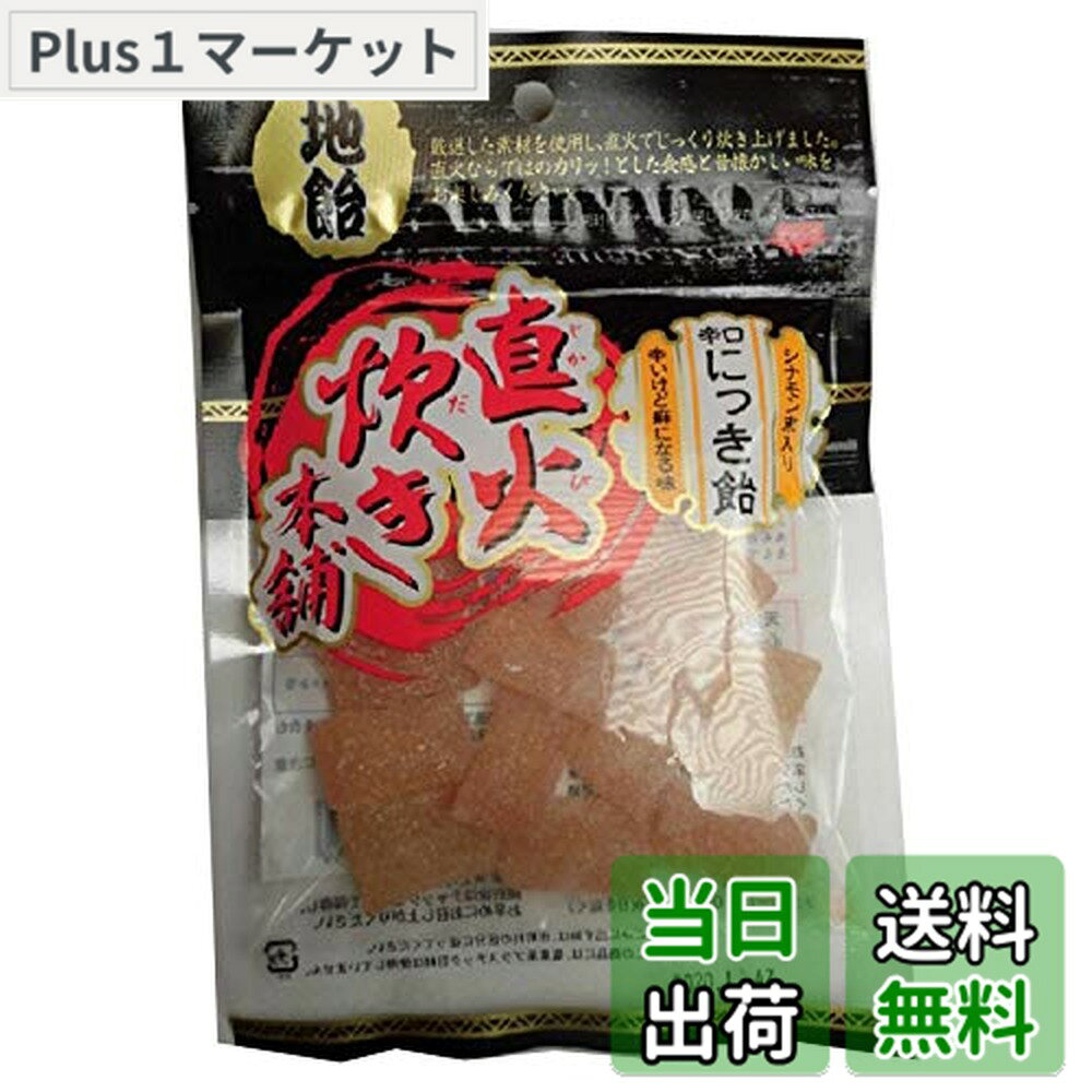商品情報商品の説明昭和8年より続く、時間をかけた伝統の直火炊きにこだわった手作り飴です。天然素材を生かした昔ながらの風味とカリッとした食感を楽しめます。便利なチャックが付いています。天然桂皮を使用し、まわりにはシナモン末をりんかけしています。にっきの刺激が強いため食べすぎに注意してください。主な仕様 原材料:砂糖、水飴、シナモン末、黒糖/香料内容量:80gx10袋商品サイズ(高さx奥行x幅):10cmx25cmx18cm