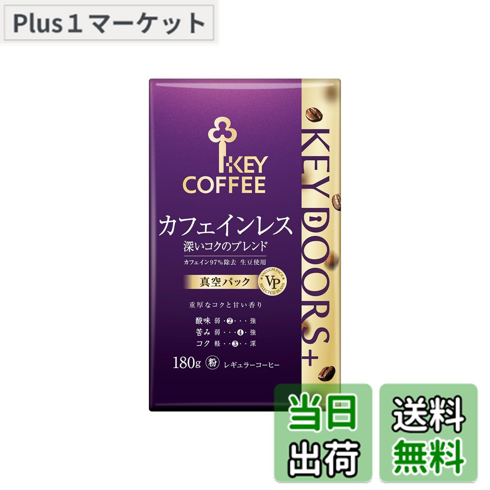 商品情報 商品の説明 商品紹介 【KEY DOORS+ (キードアーズプラス)】 ココロをノックする、しあわせ合図。 あわただしい日常生活のなかで、いつもの私を取り戻すための合図。それが KEY DOORS+。 お気に入りのコーヒーのいつもの香り、いつもの味わいは、心を穏やかにし、仕事や趣味にひらめきを与え、気持ちを前向きに切り替えてくれる。 その時間だけは、ふっと私らしさを取り戻すことが出来る。 あなたにぴったりのコーヒーで五感が満たされる新しいおいしさの、扉をひらく。 【カフェインレス 深いコクのブレンド (VP) 180g】 カフェインを除去したコーヒー生豆の鮮度管理を徹底することで実現した、重厚なコクと甘い香りが特徴のカフェインレスコーヒーです。 ＜味の特徴（当社基準）＞ 酸味：弱○●〇〇○強 苦み：軽〇〇〇●○深 コク：軽○○●〇○深 煎り方：深煎り 挽き方：中挽き ※水を使用してカフェインを97%除去した生豆使用 原材料・成分 コーヒー豆（生豆生産国名：コロンビア、エチオピア） 使用方法 おいしいコーヒーのいれ方：1.メジャースプーン、すりきり1杯(8-10g)を1人前として人数分入れ、少しゆすって粉を平らにします。2.熱湯をゆっくり回しながら、粉全体がしめる程度に注ぎ、その後20秒程むらします。3.粉全体に熱湯を4-5回に分けて、できるだけゆっくり注ぎ、人数分抽出します。 ※抽出は、いれる杯数に関わらず、むらし始めから3分間で終えます。 ※本品は、サイフォン、コーヒーメーカーでもおいしく抽出できます。 安全警告 直射日光、高温多湿を避け、涼しいところに保存してください。 ご注意（免責）＞必ずお読みください 使用上の注意：開封後は密封容器に移し、湿気や高温をさけ(冷蔵庫等に保存)なるべくお早めにご賞味ください。熱湯を扱いますので、火傷には十分ご注意ください。 主な仕様 【原材料】コーヒー豆【内容量】180g(粉)x2袋【1袋当たり商品サイズ】14cmx4.4cmx8cm (高さx奥行x幅)【味わい】重厚なコクと甘い香り【商品特徴】カフェインを除去したコーヒー生豆の鮮度管理を徹底することで実現した、重厚なコクと甘い香りが味わえるカフェインレスコーヒーです。 # 【送料無料】キーコーヒー KEY DOORS+ カフェインレス深いコクのブレンド VP 180g x2袋 デカフェ・ノンカフェイン レギュラー(粉) 日々の生活において、コーヒーを楽しむ時間は特別な瞬間です。しかし、カフェインの影響が気になる方には、コーヒーを飲むのが難しく感じることもあります。そんな時におすすめなのが、【キーコーヒー KEY DOORS+ カフェインレス深いコクのブレンド】です。このコーヒーは、カフェインを97%カットしているため、安心して楽しむことができます。重厚なコクと甘い香りを持ちながら、心も体もリラックスできる一杯を提供してくれます。 特に、仕事や勉強で忙しい合間に飲むコーヒーは、心を穏やかにしてくれるリセットタイム。お気に入りのコーヒーの香りは、ストレスを和らげ、心にひらめきを与えてくれます。あなたの日常の中に、この癒しのひと時を取り入れてみてはいかがでしょうか。深いコクのブレンドで、心地よいひと時を体験してください。自分自身を大切にするための選択肢として、このカフェインレスコーヒーをご提案します。 ## KEY DOORS+の魅力とは？ キーコーヒーの「KEY DOORS+」シリーズは、特別な時間を提供するために作られています。日々の喧騒から解放され、心をほぐしてくれるひと時をもたらしてくれます。例えば、リビングやオフィスでの一息つく時間に、このコーヒーをお供にすることで、リフレッシュしたい瞬間が訪れます。 このカフェインレスコーヒーは、カフェインを97%除去しているだけでなく、生豆の鮮度管理にもこだわりが見られます。コロンビアやエチオピアから厳選された高品質なコーヒー豆を使用し、その味わいは決して妥協を許しません。酸味が少なく、深いコクを実現し、どなたでも楽しめる味わいになっています。 また、このコーヒーを飲むことで得られる精神的な利益も大きいです。リラックスした状態で過ごすことは、ストレスの軽減に貢献し、心を穏やかに保つ助けとなります。この製品はコーヒー好きでありながら、カフェインに制限がある方々にもぴったりです。あなたの日常に、ゆったりとした時間を与えるためのコーヒーとして、大いに役立つことでしょう。 ## おいしいコーヒーの淹れ方 このカフェインレスコーヒーを最大限楽しむためには、正しい淹れ方が大切です。まず、1杯分のコーヒー粉は8?10gが理想です。メジャースプーンですりきり1杯が目安です。その後、粉を入れたら少し振って平らに整えましょう。 次に熱湯をゆっくり注ぎ、粉全体が湿るまで待ちます。この「蒸らし」工程は、コーヒーの風味を引き出すために欠かせません。この後、さらに熱湯を4?5回に分けて、できるだけゆっくりと注ぎます。この手法により、コーヒーの成分がしっかりと抽出され、深い味わいが得られます。抽出時間は蒸らしから約3分で終えるのがポイントです。 なお、このコーヒーはサイフォンやコーヒーメーカーでも楽しむことができますが、特にハンドドリップで淹れることで、その風味をさらに際立たせることが可能です。美味しいコーヒーを淹れるためのポイントを押さえ、癒しのひとときをご堪能ください。 ## こだわりの生豆とその特性 キーコーヒーが選ぶ生豆は、コロンビアやエチオピアなどの高品質な豆です。これらの地域で育まれた植物は、独自の気候や土壌条件に恵まれ、豊かな風味を持っています。そのため、このコーヒーはただの飲み物ではなく、特別な体験を提供してくれます。 風味の特徴は、深いコクと甘い香りにあります。酸味はほとんど感じられず、苦みも控えめなので、飲みやすさが際立っています。このため、午後のひと時やリラックスタイムにぴったりです。また、カフェインレスであるため、妊娠中の方やカフェインに敏感な方でも安心して楽しむことができます。 保存方法についても考慮が必要です。直射日光を避け、高温多湿を防ぐことが大切です。特に開封後は、密封容器に移し、早めにご賞味いただくことをお勧めします。より新鮮な状態で楽しむために、適切な保存を心掛けてください。このコーヒーがどのようにあなたの日常を彩るのか、その効果を実感してみてください。 ## まとめ - 【送料無料】キーコーヒー KEY DOORS+は、カフェインレスながらコクのある味わい。 - 精神的なリフレッシュを求める方に最適。 - 正しい淹れ方で、香り高い一杯を楽しもう。 - 保存方法に注意し、新鮮さを保つ。 - お好きなタイミングで、ゆったりしたひとときを提供。