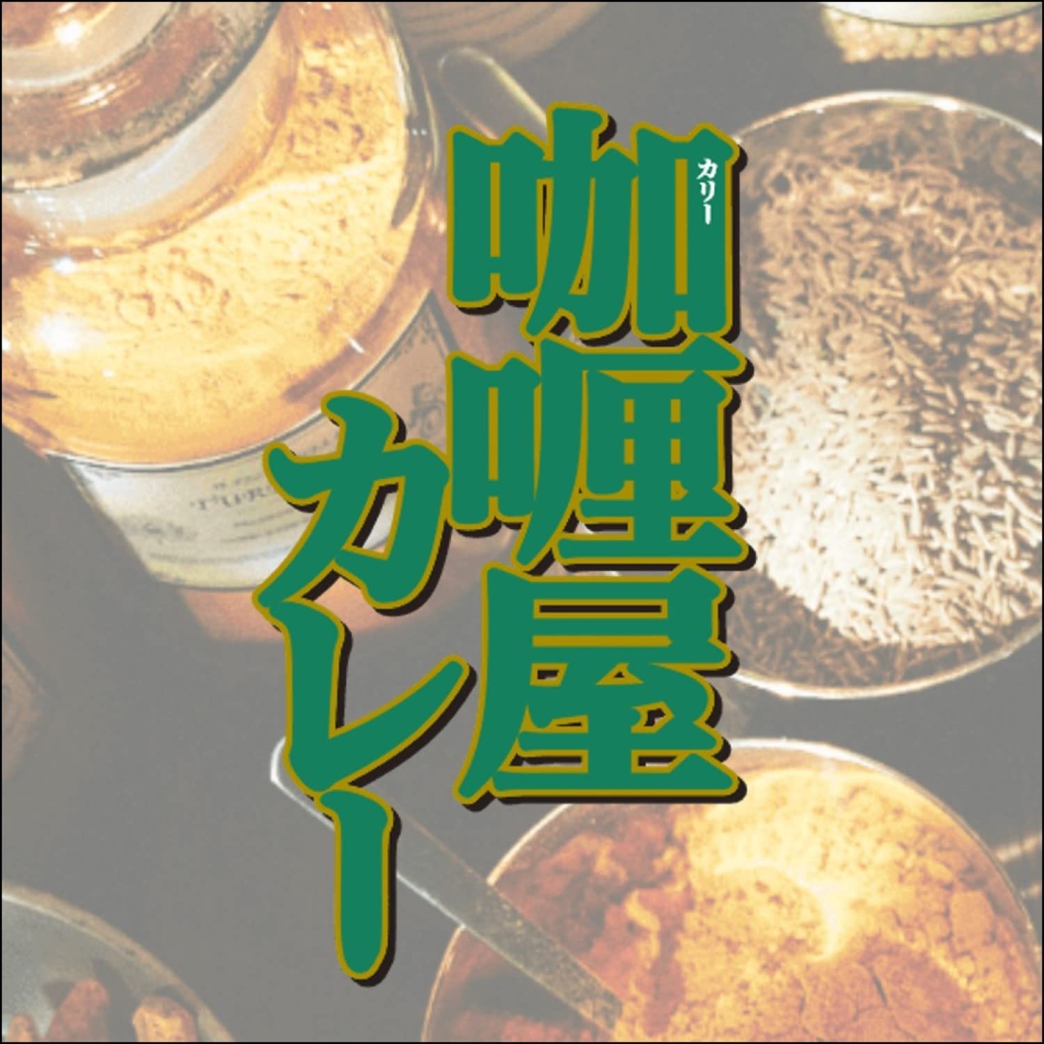 【送料無料】カリー屋 ハウス カレー 小盛甘口 150gx3袋入りx4個 【レンジ調理対応】【レトルト食品】【非常食】 plus-market-10209750 Plus1マーケット楽天市場店 サンプル画像3