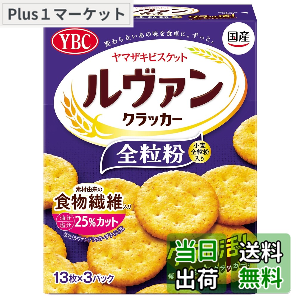 【送料無料】ヤマザキビスケット ルヴァン全粒粉クラッカーS 39枚x10個