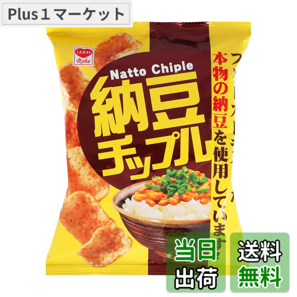 商品情報 商品の説明 商品紹介 お米の生地に本物の納豆を使用したシーズニングで味付けしたお菓子です。 原材料・成分 うるち米（国産米）、植物油脂、納豆パウダー、糖類（砂糖、ぶどう糖）、納豆シーズニングパウダー、粉末醤油、食塩、青のり粉、昆布パウダー、ネギ、香辛料/加工でんぷん、調味料（アミノ酸等）、酸味料、香料、カラメル色素、甘味料（スクラロース）、（一部に小麦・大豆・鶏肉・豚肉を含む） 主な仕様 スナック菓子 # 【送料無料】リスカ 納豆チップル 48gx12袋 納豆が苦手だと思っている方も、リスカの納豆チップルを一度試してみてはいかがでしょうか。お米の生地に本物の納豆を使用し、繊細な味わいを楽しむことができるスナックです。辛い味や濃い味が主流のお菓子に飽きた方にも、あっさりした風味が新しい発見をもたらします。納豆の栄養価に感心しながら、おいしさを味わうことができるのが特徴です。また、この商品は大袋なので、分けて食べることもできますし、友人や家族と楽しむのにも最適です。忙しい日常の中で、手軽に健康を意識しつつ楽しめるお菓子として、是非お試しください。 ## 納豆チップルの魅力とは？ リスカの納豆チップルは、ただのスナック菓子ではありません。お米の生地に本物の納豆を練り込み、健康志向でありながらも美味しさを追求した商品です。この商品は、うるち米を使用し、甘さと塩味のバランスを絶妙に調整しています。納豆が持つ特有の香りがありつつも、食べやすい味わいに仕上げられています。 それだけでなく、納豆には納豆菌が含まれており、腸内環境を整える効果が期待できます。普段納豆を食べない方でも、気軽にその栄養を摂取できる方法として、納豆チップルは非常に便利です。ちなみに、納豆は国産のものを使用しており、安心・安全な品質が保たれています。 また、納豆チップルは、軽い食感でサクサクと口の中で溶けていきます。食事の合間にも、仕事や勉強の合間にも食べやすいため、「手軽に健康的なスナックを食べたい」というニーズに応えています。大人から子供まで楽しめる味わいで、家族皆でシェアすることもできるでしょう。 さらに、48g入りの12袋セットは、コストパフォーマンスも良く、お得感があります。いちいち買いに行く手間を省きつつ、ストックもできるので、いつでも新鮮な納豆チップルが楽しめる状況を作れます。 ## 納豆チップルのこだわりの原材料 納豆チップルは、健康へのこだわりが詰まった商品です。まず、主成分のうるち米は国産米を使用しています。これにより、安心感を持って食べることができます。更に、納豆パウダーや納豆シーズニングパウダー、ほんの少しの香辛料で味付けされています。このため、化学調味料を使用していないのもポイントです。 また、植物油脂が使われていることから、ヘルシー感が増しています。甘いお菓子が多い現代において、塩味を効かせたスナックは新鮮です。健康意識が高まる中で、満足感を得られる一品として、食事の代替品やおやつとしての位置づけも可能です。 さらに、青のり粉や昆布パウダーも加えられており、風味を一層引き立てています。これらの材料は、それぞれ健康への効果も期待が持てるため、ただ美味しいだけではなく、体にも優しいスナックです。 商品の裏面には原材料の詳細が記載されていますので、アレルギーをお持ちの方や特定の食材を避けている方も手軽にチェックできます。このような細かい配慮が、リスカ納豆チップルの信頼性を高めています。 ## どんなシーンで楽しめる？ リスカの納豆チップルは、様々なシーンで楽しむことができます。まず、仕事や勉強の合間に、手軽に栄養補給ができるおやつとしてお勧めです。小腹が空いたときにポリポリと食べると、集中力が高まることでしょう。 また、友人や家族との集まりにもぴったりです。大袋12袋セットなので、取り分けて楽しむことができます。さまざまなトッピングを用意して、納豆チップルを使ったユニークなディップやサラダとしても利用可能です。 健康志向の方には、お酒のおつまみとしても最適です。お酒に合う軽い食感と、納豆の特有の風味が、ビールや日本酒との相性を楽しませてくれます。これが健康的なおつまみとして選ばれる理由の一つです。 また、ちょっとした贈り物やお土産としても喜ばれるでしょう。美味しさと健康を兼ね備えた納豆チップルは、相手に対する気遣いのこもった贈り物になります。お子様からお年寄りまで幅広い年齢層に喜ばれる商品ですので、家族や友人へのプレゼントにも最適です。 さらに、遠足やピクニックのお供にもぴったりです。軽く持ち運びできるサイズなのに、満足感があるため、外出中に小腹が空いたときにも安心です。健康を意識しつつ、楽しい時間を過ごせます。 ## まとめ - 納豆を使用した、ヘルシーなお菓子。 - 国産うるち米を使用し、安心感あり。 - 手軽に栄養を補給できる。 - 仕事や勉強、中間食に最適。 - 友人や家族とのシェアにも最適。 - 健康志向のおつまみにもなる。 リスカ納豆チップルは、ただのお菓子ではなく、日常生活で健康を意識しながら楽しめる新しいスタイルを提供してくれます。納豆の風味を存分に楽しみながら、健康に配慮したお菓子をお楽しみください。