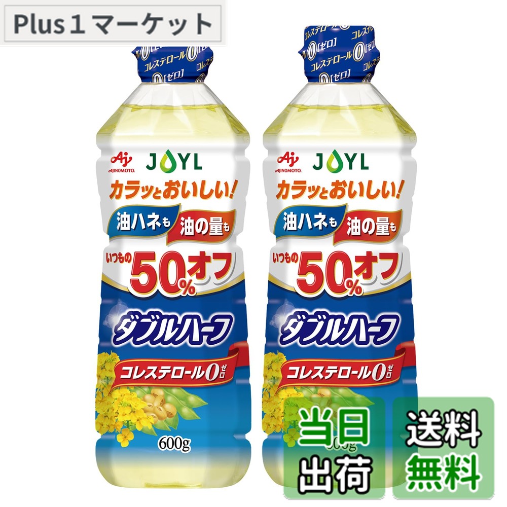 【送料無料】JOYL ダブルハーフ サラダ油 使用量1/2 コレ0 味の素 J-オイル 600g ペット 2本