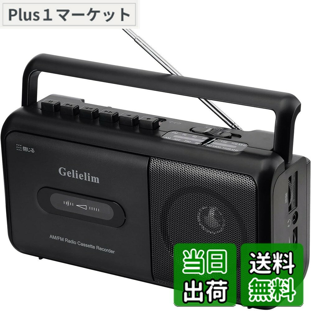 商品情報商品の説明主な仕様 【カセットテープの録音・再生】このカセットテープは、テープの再生だけでなく録音も可能で、早送りと早巻き戻し機能も備えています。録音時にゴー音やその他のノイズが一切発生しないため、快適な録音環境を提供します。【優れた受信感】このカセットラジオは、長いアンテナとアップグレードされたチップを備えており、優れたAM/FM（FM：76-108、AM：522-1620）のラジオ受信能力を持っています。トークショーや時事問題、天気予報の放送、球技大会など、楽しくて役に立つ情報をたくさん得ることができます。また、大きなスピーカーが搭載されており、ステレオ再生が簡単にできます。3.5mmのヘッドフォンジャックも付いているので、ヘッドフォンを挿して使用することができます。【操作が簡単】ラジオカセットはコンパクトで携帯しやすく、大きなボタンは操作が簡単で、昔のラジオのようにわかりやすく、高齢者でも簡単に操作できます。また、子供向けにも適しています。【2電源】コンセントでも乾電池でも使用できます。（専用電源コード付属・電池別売）家、オフィスや室外等の場所にも拘わらず、自由自在に利用可能なラジオです！【安心購入】お客様が最高のサービスを受けることができるように、12か月の期間、30日間の、24時間のカスタマーサービスを提供いたします。このカセットレコーダーをお買い求めの際には、後之がありません。