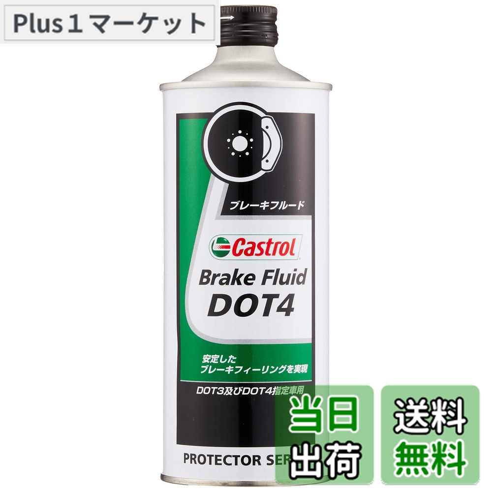 【送料無料】Castrol(カストロール) ブレーキフルード Brake Fluid DOT4 500ml