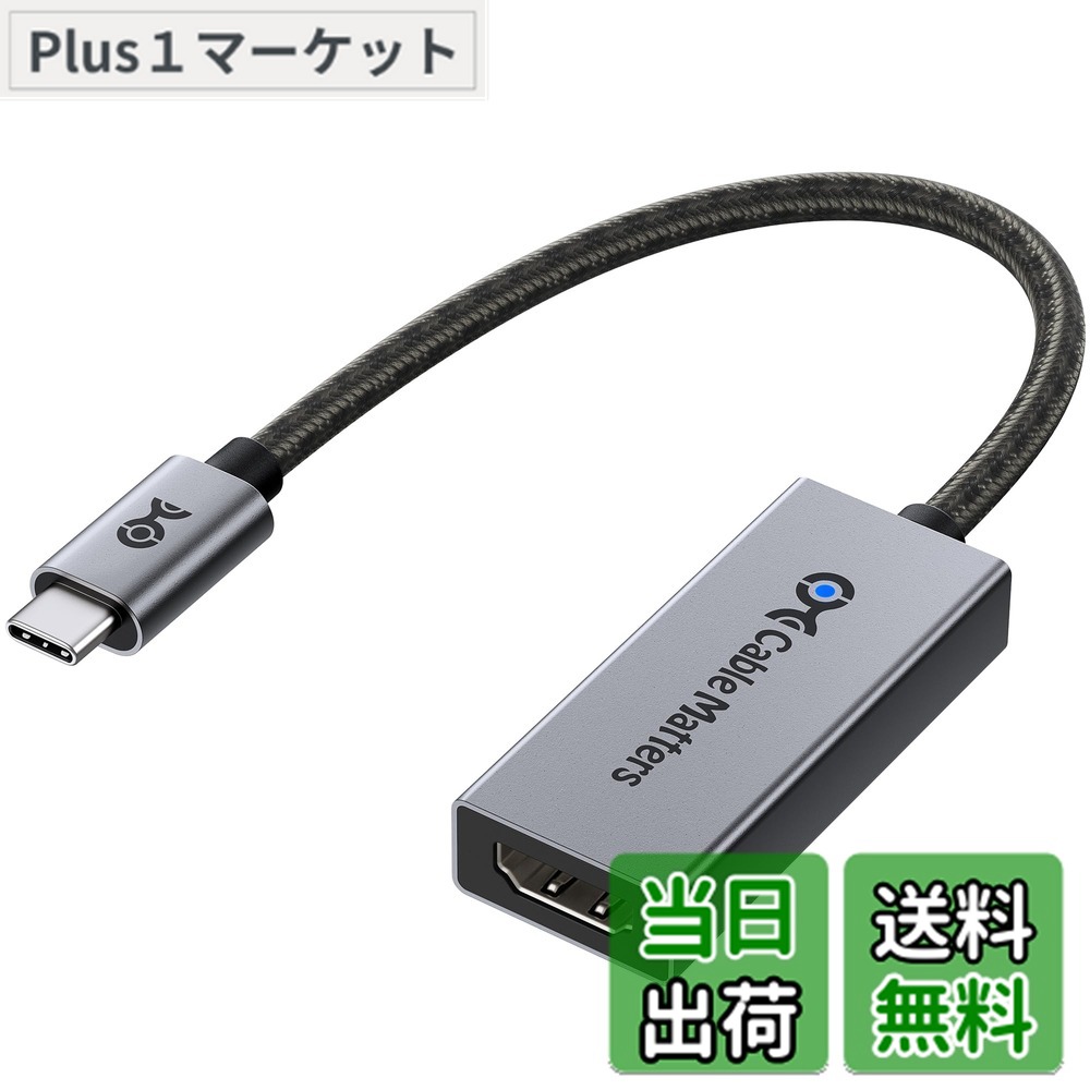 商品情報商品の説明主な仕様 【最新のHDMI 2.1規格】この8K USB C HDMI アダプターは最新のHDMI 2.1規格に準拠し、最大48Gbpsの超高速帯域幅に対応。21:9のアスペクト比、HDCP 2.2、32chオーディオ、1536KHzのサンプリングに加え、Dynamic HDR（Dolby Vision、12ビットカラー、RGB 4:4:4）もサポート。DisplayPort Alt Mode対応のUSB-CまたはThunderbolt 3/4/5ポートを搭載したデバイスから、HDMIディスプレイへ映像を出力するHDMI Type-C変換アダプター（Type C HDMI アダプター）です。【8K@60Hz / 4K@240Hz対応の高画質】この USB-C to HDMIアダプター（HDMI to USB-C変換アダプター）は、最大8K@60Hzや4K@240Hz /4K@120Hz / 4K@60Hz、さらに1080p出力に対応し、高精細かつ滑らかな映像体験を提供。4:4:4カラーとHDR技術により、映画鑑賞、プレゼンテーション、ゲーム、教育など、あらゆる用途で臨場感のある映像を実現します。※Macでは最大解像度は4K@60Hzです。【HDR対応 & 低遅延ゲームプレイ】この Type-C HDMIアダプター（Thunderbolt HDMI アダプター）は、HDR10とDolby Visionに対応し、リアルで奥行きのある映像表現を実現。また、ALLM（Auto Low Latency Mode）対応により、ゲーミングや動画再生時の遅延を軽減します。Thunderbolt to HDMI変換アダプターとして、Thunderbolt 3 / 4 / 5ポート搭載のノートPCやデスクトップとも互換性があります。【幅広いデバイス互換性】このThunderbolt 4 HDMIアダプターは、Thunderbolt 4 / Thunderbolt 5 / USB4 / USB-Cポートを備えた最新のノートPC・デスクトップに最適。Intel Evo準拠PCや、Nvidia RTX 2000 / 3000シリーズ、AMD Radeon RX6000 / RX7000シリーズGPUにも対応。高解像度8K出力を求めるプロフェッショナルやクリエイターにも理想的です。【安心の耐久性設計】高耐久なケーブル構造と品質に優れたコネクタを採用し、長期間の使用でも信頼できる設計。USB-C HDMI 2.1変換アダプターを探しているユーザーにとって、あらゆるUSBC HDMI変換ニーズに応える信頼性の高い選択肢です。