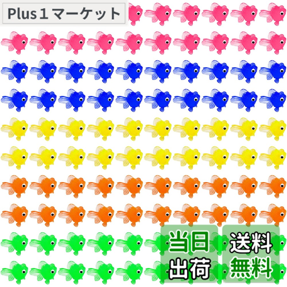 商品情報商品の説明主な仕様 「金魚すくい おもちゃ」鮮やかな色のすくいゲーム用金魚2.5cmサイズ100個セットです。 夏祭りといえば、縁日やゲームのイメージですね。水に浮きますので自宅で金魚すくいシミュレーション道具として最適です。小さな子供も安心して遊べます。「お家で縁日シリーズ」おうちでできる魚すくいは、夏祭りに行くタイミングが合わないときにおすすめイベント用おもちゃです。「安全素材」柔らかいエコな素材で作られており、水に浮きますのですくいゲームに最適、子供たちが安心して遊べます。カップや製氷皿に水と入れて、冷凍庫で凍らせ魚入り氷を作るなど様々な遊び方も楽しめます。「お風呂で手軽にお祭り気分！」お風呂が苦手な子供のために用意したり、親戚や友人の子供にプレゼントしたり、お風呂やプールで金魚すくいを遊びましょう。