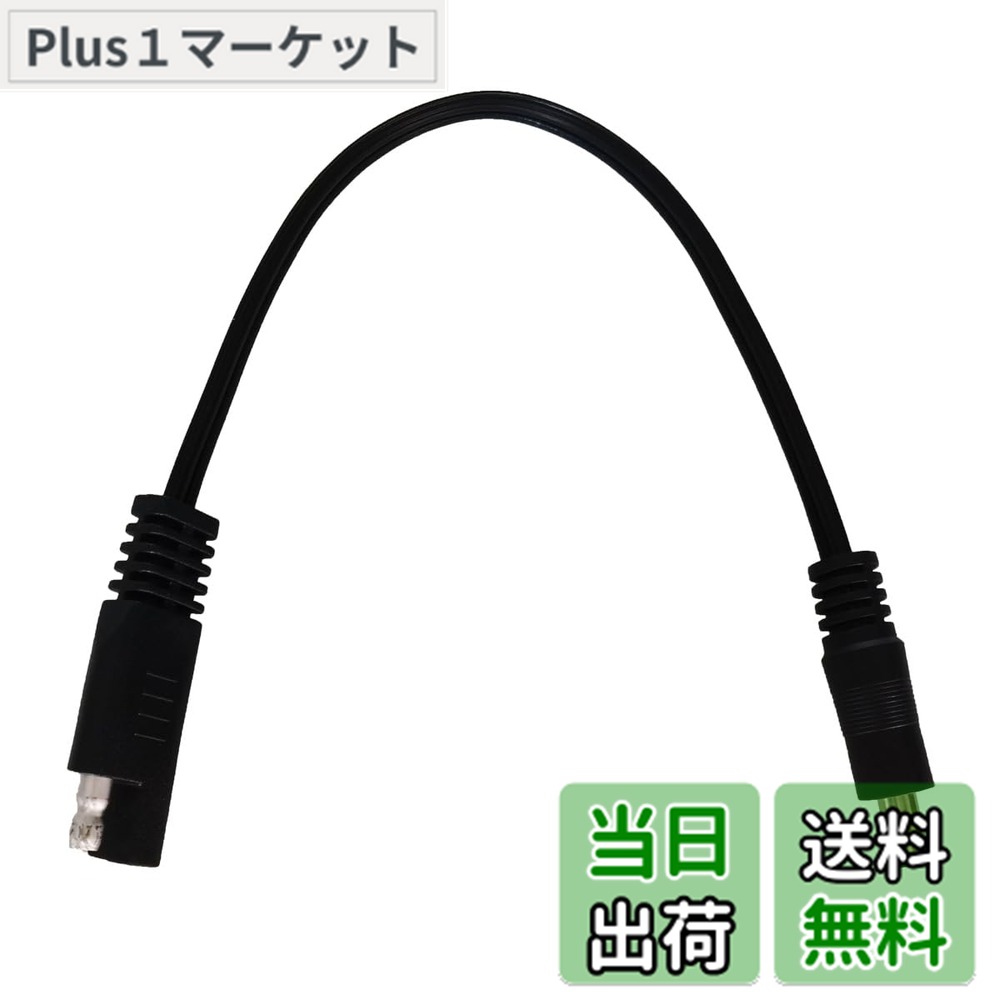 商品情報商品の説明商品名：SAE to DC Male 5.5 x 2.1mm Extension Cable。 材質：銅18AWG。 ケーブル長：25cm。 適用範囲：LED屋外照明、太陽電池の接続・送電、小型自動車用電化製品のモバイル電源、バッテリーカー変換電源など。主な仕様 18AWG SAE 延長ケーブル to DC 5.5 x 2.1mm オス 25cm ブラック 1本。brSAEプラグからDCプラグへ、内側がプラス、外側がマイナスになります。新型純銅線コア、低発熱、大電流、安全で効率的です。ソーラーモジュールやカーバッテリーなどの接続・伝送に適しています。この製品は、購入日から18ヶ月以内に品質上の問題が発生した場合、交換またはされます。