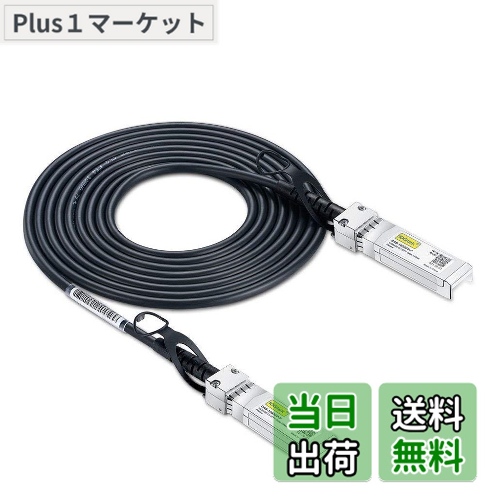 【送料無料】10Gtek 10G SFP+ ケーブル, SFP+ DAC Twinaxケーブル, Cisco SFP-H10GB-CU5M、 Meraki、Ubiquiti UniFi、Mikrotik、Fortinet、 Netgear、Arista、D-Link、Supermicro、TP-Linkなど互換, 5m