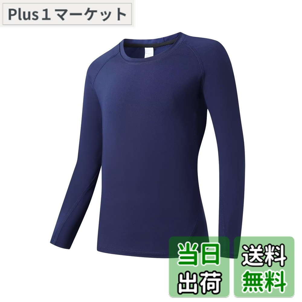 商品情報商品の説明主な仕様 【穿き心地が快適】子供向けのスポーツウェアナノで、安全性を重視して、生地が柔らかくて、肌触りが良い素材を採用しており。吸湿速乾の特徴で、水や汗などの冷却による体の冷えをおさえ、快適性を保ちます。ジョギング、ランニングだけでなく、バスケや日常遊びなどの場合にも適用します。【ストレッチ素材＆通気性良い】弾力性のある生地は伸縮自在、より科学的な3Dカットによりフィット感をアップさせ、フィット感を保ちつつ体の動きを邪魔しません。スポーツ、日常遊びの際もっと自由に感じます。通気性が良く、激しい運働後も、汗をすばやく吸い取り発散させ、汗を長時間皮膚へ付着すること防ぎます。【爽やか＆UVカット】速乾特性の作用によって、汗をかいても快適にプレイができ、イヤな臭いを抑制し、防臭効果を発揮します。さらに、紫外線カット率は98％以上を実現。こどもの紫外線対策として活躍できます。長袖のデザインで、冬にも子供の肌を守る。【吸汗速乾＆筋肉保護】拡散させ乾燥するドライ素材を採用して、汗を吸収し、すばやく外側に放出し、激しい運動の後もサラッとした着心地。適度な加圧で体を包み込んで筋肉をサポートする、運動時に筋肉の余計なプレを軽減し、筋肉や関節への負荷を緩和して、疲労を抑える効果が期待できます。【安心】商品品質に対して自信がありますが、輸送中のぶつかりなどの不具合が御座いましたら、アカウントサービスの注文履歴を開いて、「質問する」より、弊社にご連絡いただければ迅速に対応いたします。