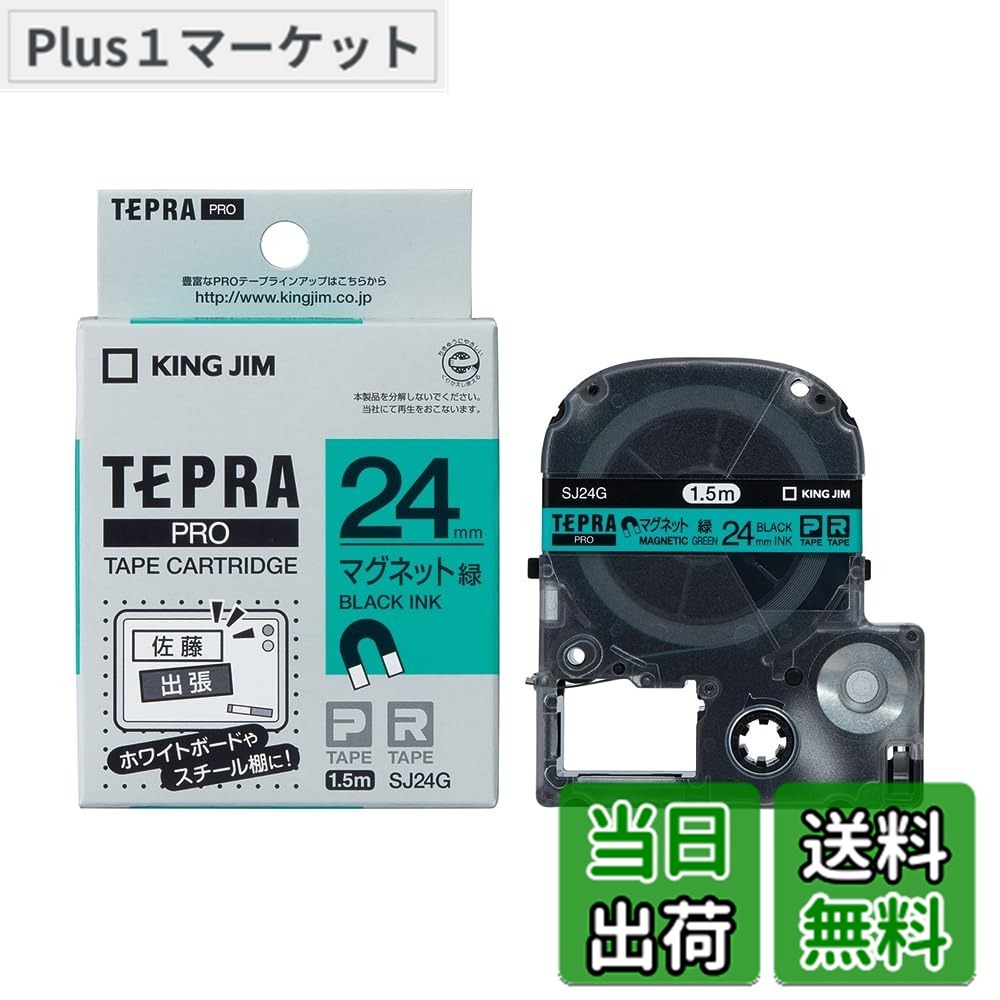 商品情報 商品の説明 【特長】 ホワイトボードやスチール什器などに繰り返し貼ってはがせるマグネットテープです。【用途】 ホワイトボードやスチール什器などに便利。【仕様】 テープ色：緑 テープ幅(mm)：24 テープ長さ(m)：1.5 文字色：黒【材質／仕上】 テープ:PET ケース:ABS 主な仕様 メーカー型番:SJ24Gbr長さ:1.5mbr幅:24mmbrラベル:マグネット・緑文字色:黒 # 【送料無料】KING JIM 「テプラ」PROテープカートリッジマグネットテープ 黒文字 色：グリーン、サイズ：24mm 日常の整理やコミュニケーションにおいて、ラベルは重要な役割を果たします。しかし、繰り返し使えるラベルが必要な場面も多く、特にホワイトボードやスチール製の什器に貼り付ける際は、きれいにはがせるタイプが求められることがよくあります。そんな悩みを抱えている方に共感するのが、KING JIMの「テプラ」PROテープカートリッジマグネットテープです。この商品は、マグネットテープ特有の便利さを持ちながら、高品質で長持ちします。 テープの色はグリーンで、黒文字がはっきりと映えるため、視認性も抜群です。これにより、オフィスや教室、自宅の整理整頓がスムーズになります。初めての方でも簡単に使える設計ですので、安心してご利用いただけます。この機会に、ぜひ「テプラ」マグネットテープを体験してみてください。きっとあなたの生活が、さらに便利で快適になるでしょう。 ## 自宅やオフィスでの便利な使い方 KING JIMの「テプラ」PROテープカートリッジマグネットテープは、その使いやすさから、家庭や職場など多彩なシーンで大いに役立ちます。特に、ホワイトボードやスチールの什器に最適で、繰り返し使用できることが大きなメリットです。ここでは、具体的な活用例をご紹介します。 たとえば、特に会議やプレゼンテーションでの使用が考えられます。発表内容をホワイトボードに記載する際、通常のテープでははがすのが難しいことがあります。しかしマグネットテープなら、必要な時にすぐにはがせて、再利用も簡単です。自分の意図した場所に自由に移動できるため、見やすさを維持しつつ、最適な準備が可能です。表示する情報をすぐに変更したい場面でも活躍します。 また、自宅でのお子様の作品や学習を整理する際にも非常に役立ちます。子供たちが絵を描いたり、学校のプロジェクトを掲示するために、簡単に貼り付けたりはがしたりできます。これにより、子供たちが自分の作品を自信を持って見せる手助けにもなります。家庭内のコミュニケーションを深めるアイテムとしても、評価されています。 さらに、オフィスでの書類の整理や情報共有にも最適です。フリースペースにおいて、役職や部門名を表示するためのラベルとして使用することで、訪問者への案内を分かりやすくする役割も果たします。また、必要に応じて容易に更新ができるため、常に最新の情報を提供できます。 このように、「テプラ」マグネットテープは、多様な場面での利用が可能な優れた商品です。使い方次第で、あなたの生活はより快適になるでしょう。ぜひ、手に取ってその便利さを実感してください。 ## 特長と仕様の詳細 このKING JIMの「テプラ」PROテープカートリッジマグネットテープには、さまざまな特長と仕様があります。まず、テープの色はグリーンで、文字色は黒です。このコントラストにより、どんな環境でもはっきりと視認できて、情報の伝達性が向上します。テープの幅は24mm、長さは1.5mです。これにより、様々なサイズの情報をコンパクトにまとめられます。 素材にもこだわっており、テープ部分はPET（ポリエチレンテレフタレート）で作られています。この素材は耐久性があり、長期間使用しても劣化しにくく、色褪せの心配も少ないです。また、ケースはABS樹脂で作られており、環境に優しく、耐衝撃性も併せ持っています。これにより、日常的な使用に耐えるタフなアイテムとなっています。 推奨される使用シーンは、上記に挙げたように多岐にわたりますが、特に教育現場やビジネスの場、家庭での用途などで高評価を得ています。しっかりとした品質を維持しながらも、手頃な価格設定が魅力です。コストパフォーマンスが高く、頻繁に使う場面でも気軽に使えます。 また、簡単に貼り付けて、すぐにはがせることから、手軽さを求めるユーザーにピッタリです。これにより、時間の無駄を減らすことができ、効率的な作業が可能になります。そんな特長を持つ「テプラ」マグネットテープを使えば、情報の伝達がよりスムーズになるはずです。 ## 購入時の注意点 「テプラ」PROテープカートリッジマグネットテープを購入する際に、いくつかの注意点があります。まず、テープのサイズや色に注意を払いましょう。自分の目的に合ったテープを選ぶことで、作業の効率がさらに向上します。また、他の色や幅も用意されていますので、用途に応じて適切な製品を選んでください。 次に、取り扱いについても理解しておく必要があります。冷暗所での保管が推奨されており、直射日光が当たる場所や高温になる場所には置かない方が良いです。正しい取り扱いを心がけることで、長持ちさせることができます。 また、使用する際には、貼り付ける面が清潔で乾いていることを確認しましょう。汚れが付いていると、粘着力が落ちる場合があります。しっかりとした接着を保つためにも、事前の準備が重要です。 以上のポイントを踏まえて、賢く「テプラ」マグネットテープを活用してください。きっと日常生活や仕事の中で、今まで以上に役立つアイテムとなるでしょう。 ## まとめ - KING JIMの「テプラ」PROテープカートリッジマグネットテープは、使いやすさが魅力。 - ホワイトボードやスチール製什器への貼り付けに最適、繰り返し使える。 - 高品質なPET素材を使用し、耐久性があるため長持ち。 - テープ色はグリーン、黒文字のため視認性も良好。 - 注意点として、保管条件や使用面を考慮することで、性能を最大限に引き出せる。 この「テプラ」マグネットテープをぜひお試しください。