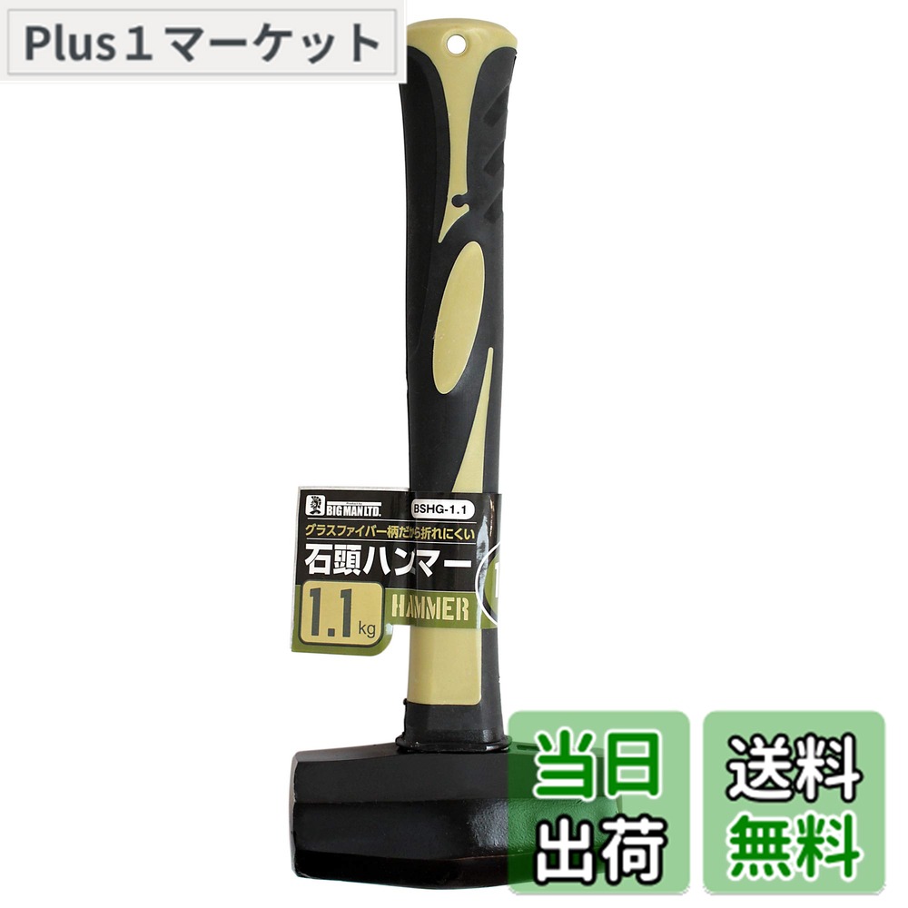 商品情報商品の説明商品説明 ハツリ作業などの石工作業全般・コンクリート釘・アンカーの打ち込み・杭打ち作業などに最適です。 高強度・高弾性のグラスファイバー製の柄は折れにくく、万一の破損の場合でもヘッドが飛ぶ危険性のない握りやすいグリップ仕様です。主な仕様 ヘッド重さ：約1.1kgbr本体長さ：約280mm（柄の長さ：約240mm）材質/ヘッド：鋼材45Cbr材質/柄：グラスファイバー材質/グリップ：PP＋TPR