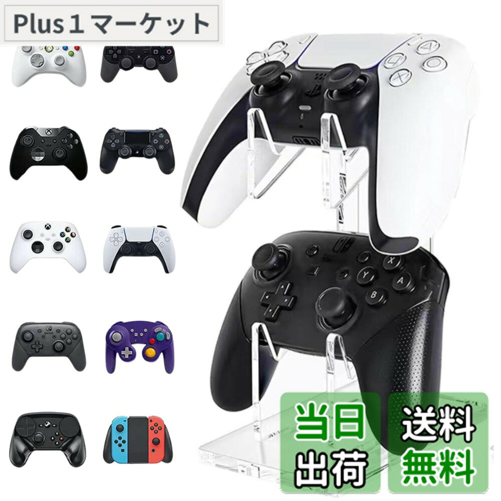 商品情報商品の説明主な仕様 【ゲームコントローラースタンド】様々な据え置き型ゲーム機のコントローラーをスマートに置けるスタンドです。デザインがお洒落なコントローラースタンドです。【安定性抜群】重厚な土台と滑り止めシートがコントローラー2台を安定収納。アーム部にも滑り止めシートがあるのでコントローラーを傷つけない仕様です。【サイズ：仕様】高さ19cm、奥行き14cm、幅9cm。アクリル素材。2個収納できる2段式。【各種コントローラーに対応】PS5,PS4,Switch プロコン,スイッチ Joy-Con,Xboxに対応します。【簡単取付】届いてすぐ使える、工具不要の組み立て！コントローラーをエレガントにディスプレイしながら充電可能。有線、無線、どちらのコントローラーもスッキリ収納できます。充電ケーブルの穴が隠れていて見た目もスマートです。いつでも充電完了のコントローラーで、ストレスフリーなゲームタイムを。「安心の日本企業:30日間」商品にご満足いただけない場合、何か不具合や不明点などがございましたらお気軽にご連絡ください。カスタマーセンタよりメールをお願いします。ドットコムプライムは安心の日本企業です。商標登録済みです。色の見え具合に若干差が生じる場合がございます。ご了承下さいませ。