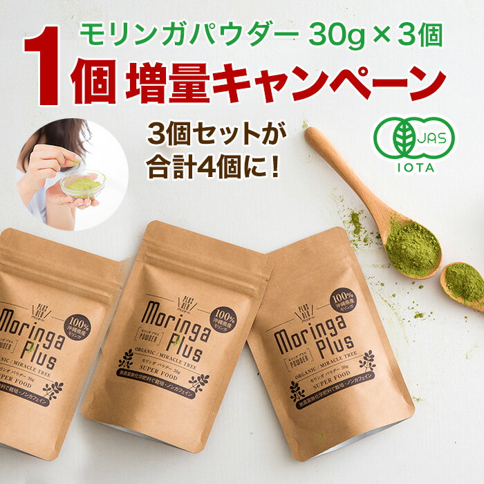 【今なら1個増量 合計4個】 国産オーガニック モリンガパウダー 30g 3袋セット 【有機JAS認定】無添加無農薬 ノンカフェイン 沖縄県産 モリンガ粉末 料理にも