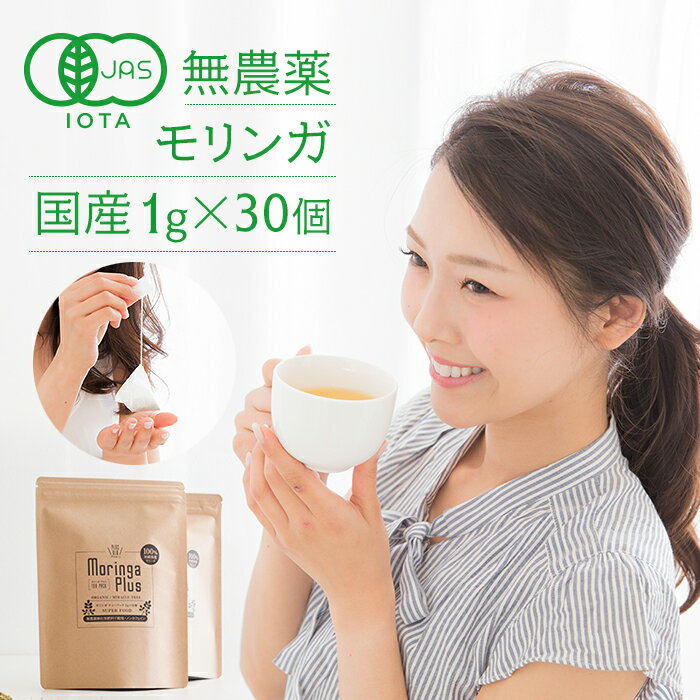 国産モリンガ茶 1g×30包 楽天1位 オ