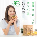 国産 モリンガ茶 3g×15包 有機JAS 無農薬 ティーパック 沖縄県産 保存料無添加 オーガニック ノンカフェイン 栄養豊富 健康茶 スーパーフード