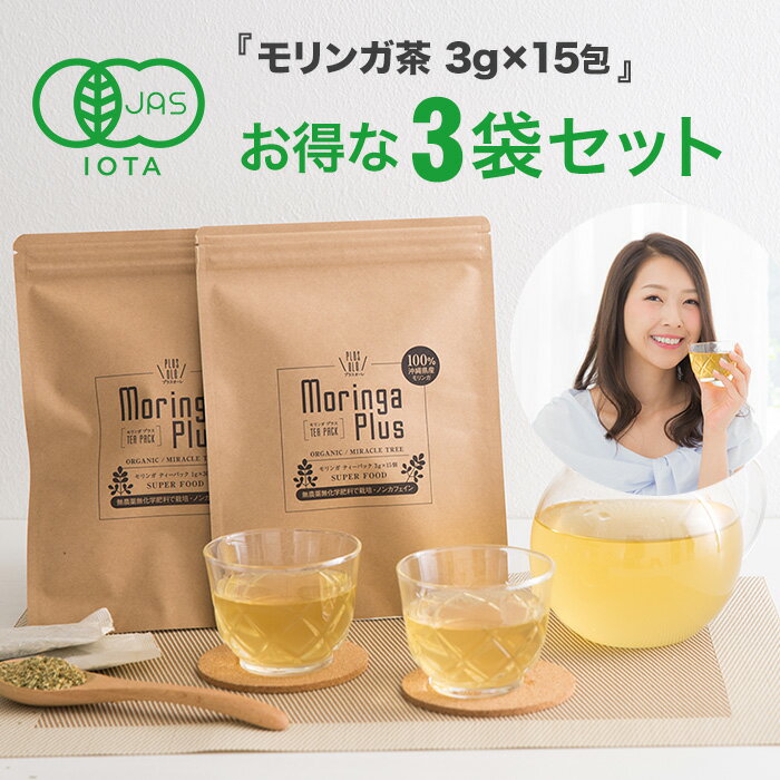 国産モリンガ茶【お得な3袋セット】3g×15包 オーガニックモリンガ茶 無農薬 無添加 有機 ティーパック有機JAS認定、安心の国産（沖縄県産）ノンカフェイン 高品質 健康茶 栄養豊富なスーパーフード