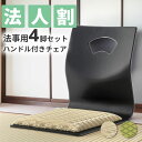 \クーポン配布中/ お座敷チェア 法事チェア ハンドル付き チェア 和室 一人掛けチェア 料亭 旅館 神社 お寺 宴会 座敷 法事 たたみ用チェア 和室用椅子 畳用椅子 和風 椅子 法事椅子 座敷椅子 完成品