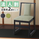 \クーポン配布中/ お座敷チェア 法事チェア スタッキング ハイタイプ チェア 和室 一人掛けチェア 料亭 旅館 神社 お寺 宴会 座敷 法事 たたみ用チェア 和室用椅子 畳用椅子 高座椅子 高椅子 和風 椅子 法事椅子 座敷椅子 完成品