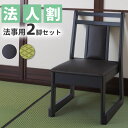 \クーポン配布中/ お座敷チェア 法事チェア スタッキング ロータイプ チェア 和室 一人掛けチェア 料亭 旅館 神社 お寺 宴会 座敷 法事 たたみ用チェア 和室用椅子 畳用椅子 高座椅子 高椅子 和風 椅子 法事椅子 座敷椅子 完成品