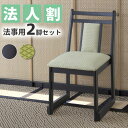 \クーポン配布中/ お座敷チェア 法事チェア スタッキング ハイタイプ チェア 和室 一人掛けチェア 料亭 旅館 神社 お寺 宴会 座敷 法事 たたみ用チェア 和室用椅子 畳用椅子 高座椅子 高椅子 和風 椅子 法事椅子 座敷椅子 完成品