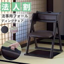 \クーポン配布中/ お座敷チェア 法事チェア スタッキング フォールディング ハンドル付き チェア 和室 一人掛けチェア 料亭 旅館 神社 お寺 宴会 座敷 法事 たたみ用チェア 和室用椅子 畳用椅子 高座椅子 高椅子 和風 椅子 法事椅子 座敷椅子 完成品