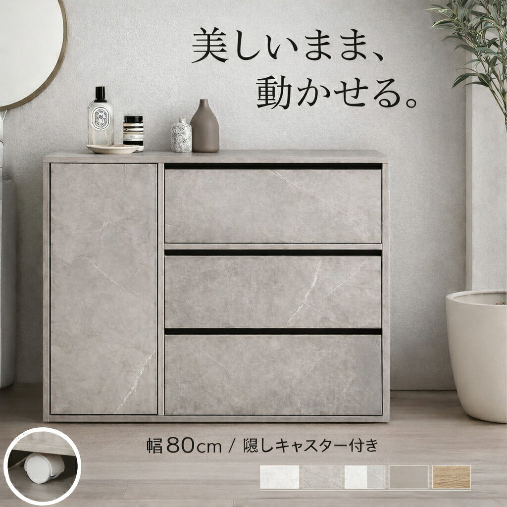■整理整頓の魔法、新しいキッチン収納で生活を軽やかに！ ■サイズで商品を探すのはこちらから ■香りで癒す、大人のくつろぎ。 ■毎日を、さらっと心地よく整える。 ■ランドリー・サニタリーアイテム ■子供部屋のかわいいインテリア ■心ととのう、私のガーデンスペース ■ぴったりサイズで無駄ゼロ。 配送について> > ご購入前の確認事項> > 注意：モニターの発色によって、多少お色味が異なる場合がございます。コンパクトサイズながらも収納力抜群な『Sharon(シャロン)』キャスター付きキャビネット。可動棚付きの扉収納とたっぷり入る3杯の引き出しは、雑多な生活感を隠し、お部屋をすっきりと演出。足元には正面から見えない隠しキャスター付きなので使う場所を選ばず、ワンルームやリビングにも置きやすくなっています。生産地中国サイズ幅80cm×奥行31cm×高さ68.2cm素材ホワイト:パーティクルボード(紙貼り)ストーン:パーティクルボード(メラミン貼り)注意事項【組立品】1〜4営業日以内の発送予定となります。（※予約販売を除く）8-14時・12-18時よりお届け時間のご指定が可能です。備考【梱包サイズ】86cm×46cm×22cm【梱包重量】約27kg【商品重量】約26kg【耐荷重】天板:約10kg、引き出し:約5kg、可動棚:約6kg、扉収納内底板:約8kg※組み立て時間:2人以上で約80分※プラスドライバーをご用意ください。配送・仕様▼沖縄・北海道・離島への配送は別途配送料が必要になる場合がございます離島に関しましては、追加で別途中継費用が必要になる場合がございます。▼商品の仕様やデザインは、品質に問題がない程度に予告なく変更させていただく場合がございます商品の仕様やデザインは随時改善をしており、入荷のタイミングによってはデザインが変更されている場合がございます。部品、生産国、脚部の形状、縫製、カバー類の色や形、サイズなどに少々誤差が発生する場合がございます。予めご了承を宜しくお願い致します。▼複数倉庫より商品は出荷させていただいております複数の倉庫より商品を出荷させていただきますので、商品が同じ日時で届かない場合がございます。予めご了承を宜しくお願い致します。