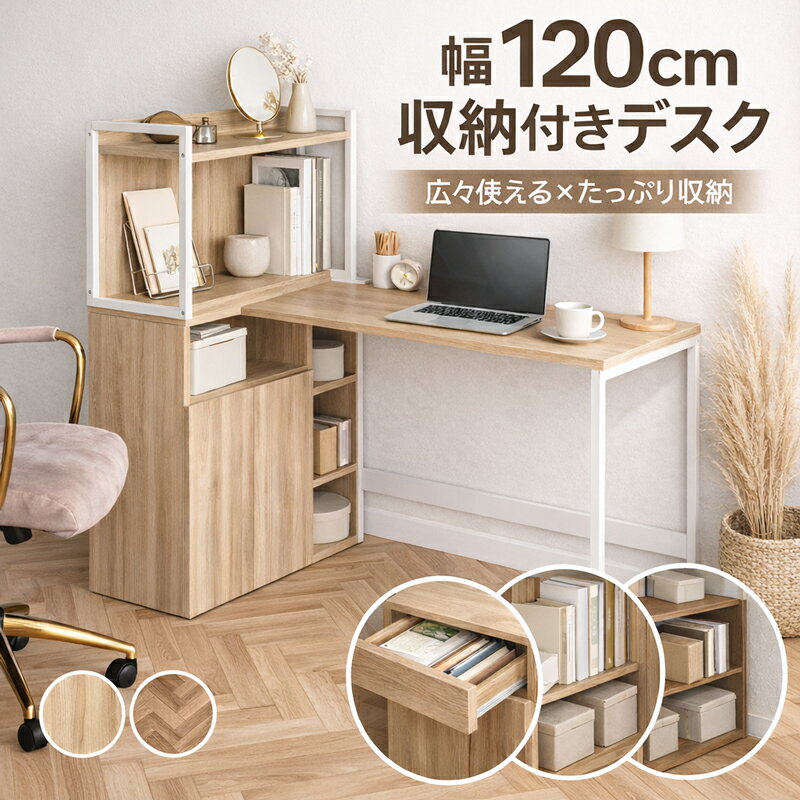 パソコンデスク 勉強机 学習机 デスク 机 L字型 pcデスク オフィスデスク 省スペース ラック付き 棚付き 本棚付き 収納付き 幅120cm 木製 シンプル おしゃれ 大人 大学生 高校生 中学生 学習デスク 在宅ワーク コンパクト