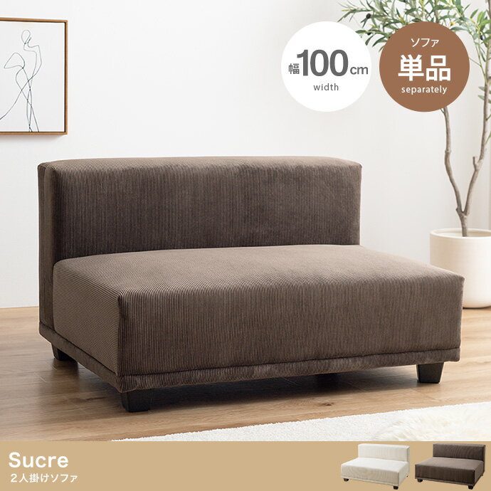 ソファ ソファー 2人掛けソファ コーデュロイ 2P 二人 単品 フロアソファ ローソファ 低め I字 ふたりがけ 小さめ リビング ダイニング 一人暮らし コンパクト ベッド 二人暮らし ベンチソファ 幅100