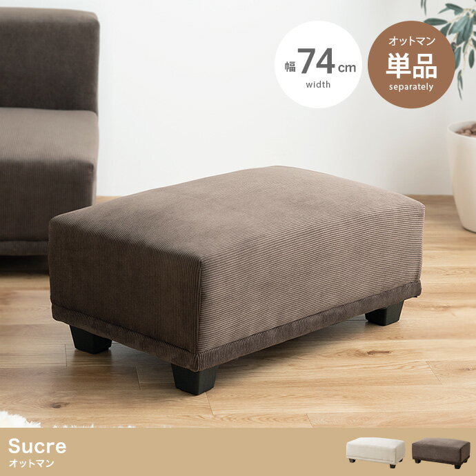 ソファ ソファー オットマン コーデュロイ チェア 椅子 スツール 単品 フロアソファ ローソファ 低め 小さめ 1人掛け 1P 一人 リビング ダイニング 一人暮らし コンパクト ベッド 幅74 1人用 アームレス