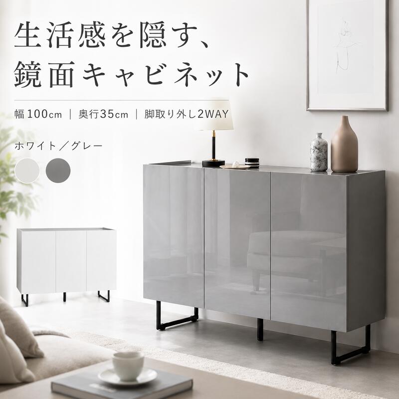 ■整理整頓の魔法、新しいキッチン収納で生活を軽やかに！ ■サイズで商品を探すのはこちらから ■香りで癒す、大人のくつろぎ。 ■毎日を、さらっと心地よく整える。 ■ランドリー・サニタリーアイテム ■子供部屋のかわいいインテリア ■心ととのう、私のガーデンスペース ■ぴったりサイズで無駄ゼロ。 配送について> > ご購入前の確認事項> > 注意：モニターの発色によって、多少お色味が異なる場合がございます。石目柄と鏡面の組み合わせが美しい『Anq(アンク)』シリーズのキャビネット。直線的なフラットデザインで、置くだけで落ち着いた大人な空間を演出します。また脚部は取り外しができ、脚あり・脚なしの2WAYで使用することが可能。さらにスリムなのに大容量収納もでき、使い勝手も抜群です。生産地中国サイズ幅100cm×奥行35cm×高さ80cm素材【ホワイト】本体:パーティクルボード、天板:メラミンシート貼り、扉:鏡面貼り、側面:紙貼り【グレー】本体:パーティクルボード、天板・側面:メラミンシート貼り、扉:鏡面貼りスチール注意事項【組立品】1〜4営業日以内の発送予定となります。（※予約販売を除く）備考【梱包サイズ】103cm×38cm×22cm【梱包重量】約30.5kg【商品重量】約27.5kg【耐荷重】天板:約10kg、可動棚(大):約6kg、可動棚(小):約5kg、底板(大):約6kg、底板(小):約5kg※組み立て時間:2人以上で約90分※背面に設置する揺れ防止用具付き※プラスドライバーをご用意ください。配送・仕様▼沖縄・北海道・離島への配送は別途配送料が必要になる場合がございます離島に関しましては、追加で別途中継費用が必要になる場合がございます。▼商品の仕様やデザインは、品質に問題がない程度に予告なく変更させていただく場合がございます商品の仕様やデザインは随時改善をしており、入荷のタイミングによってはデザインが変更されている場合がございます。部品、生産国、脚部の形状、縫製、カバー類の色や形、サイズなどに少々誤差が発生する場合がございます。予めご了承を宜しくお願い致します。▼複数倉庫より商品は出荷させていただいております複数の倉庫より商品を出荷させていただきますので、商品が同じ日時で届かない場合がございます。予めご了承を宜しくお願い致します。