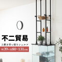 不二貿易 上置き突っ張りシェルフ BAAL ブラックト 4段 収納機能 高さ80~131cm 幅39cm 奥行き25cm アクリル棚板 可動棚