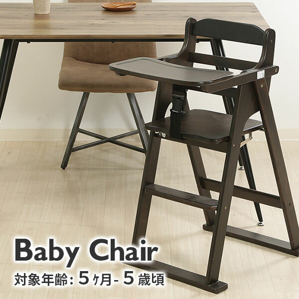 木製折り畳みベビーチェアー ベビーチェア 折りたたみ ベビー 子供 椅子 チェア 折畳み ナチュラル 家具 ベビー キッズ 食事 ダイニング