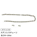 <オプション>ステンレスチェーン長さ99cm 133cm 149cm ワリカン2個付き