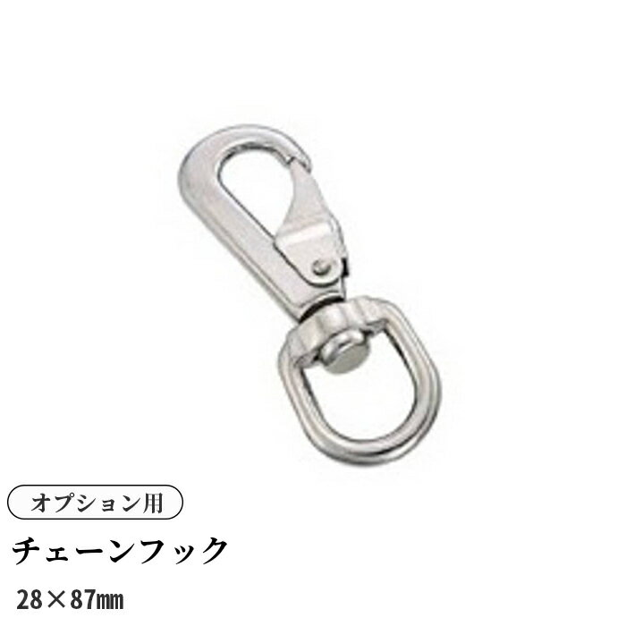 ＜オプション＞チェーンフック