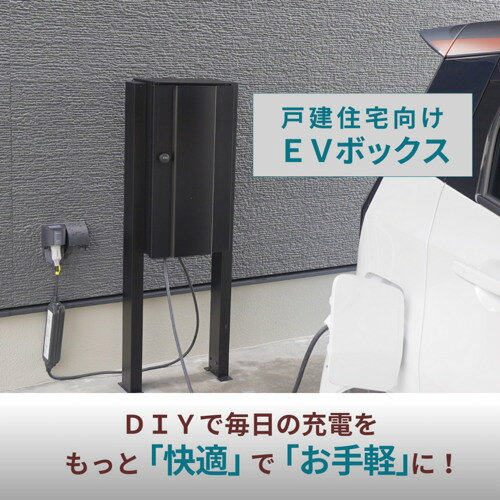 EVボックス 家庭用 充電器 EV車 コンパクト 盗難防止 屋外設置 防水 高耐久 簡単設...