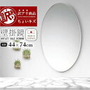 アウトレット 訳あり 壁掛け鏡 ウォールミラー 洗面鏡 DIY 楕円形 高級 洗面 鏡 壁掛け ミラー 日本製 5mm厚 新築 鏡 防錆 姿見 洗面台 防湿 インテリア 楕円 丸 長丸 丸い オーバル お歳暮 クリスマス プレゼント 送料無料 伊部鏡店
