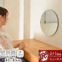アウトレット 訳あり 鏡 壁掛け鏡 鏡 国産 高級ミラー おしゃれ べべリングミラー 飛散防止 送料無料 UN-14S