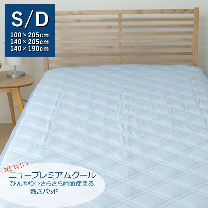 ＼クーポン配布中／ 敷きパッド ダブル 洗える 冷感 涼感 接触冷感 『NEWプレミアムクール 敷パッド』 約140×205cm 吸水 速乾 リバーシブル